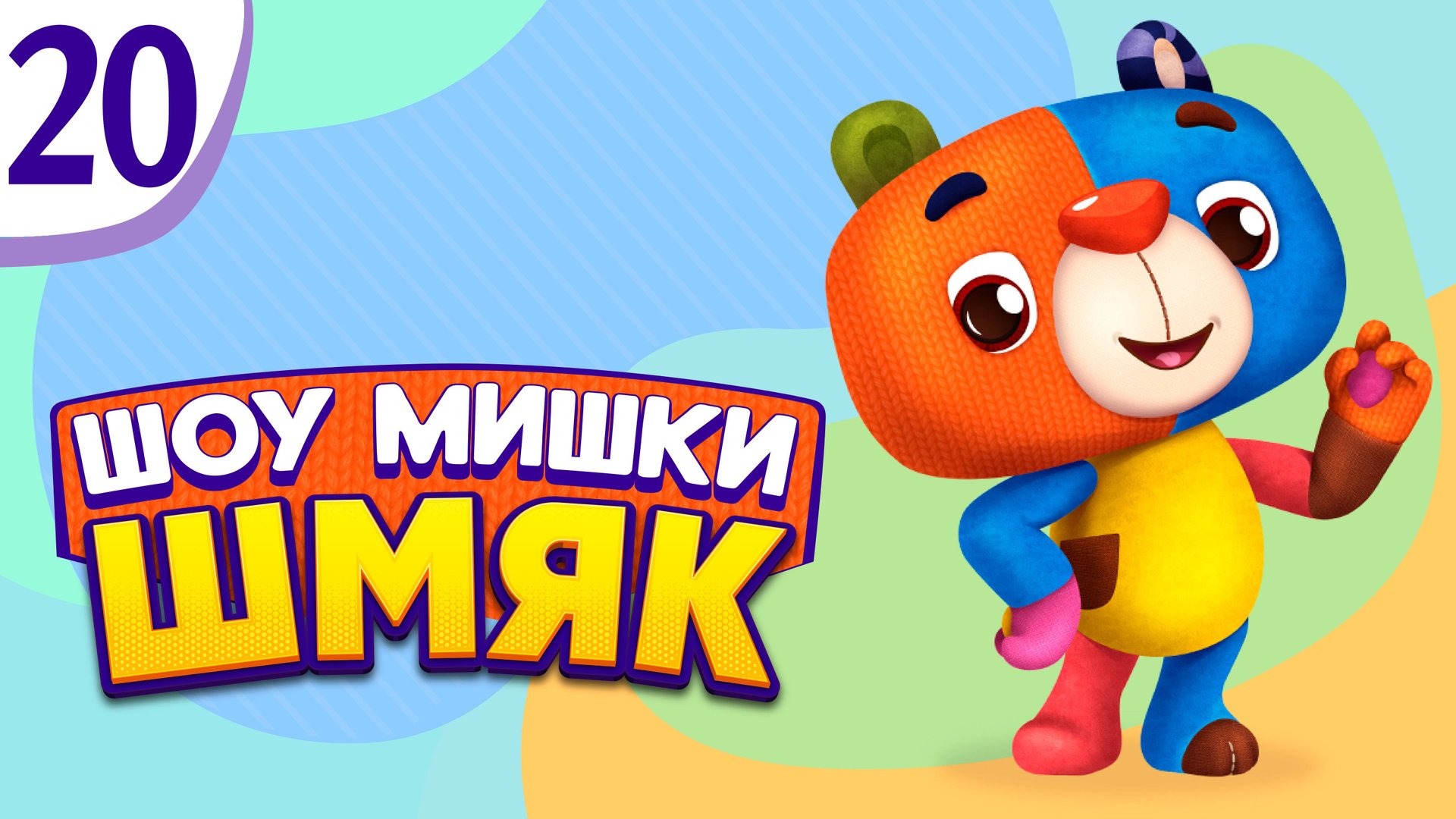 Премьера! ✨ Шоу Мишки Шмяк | Отвага Дримвилля | Мультфильмы для детей | Серия 20