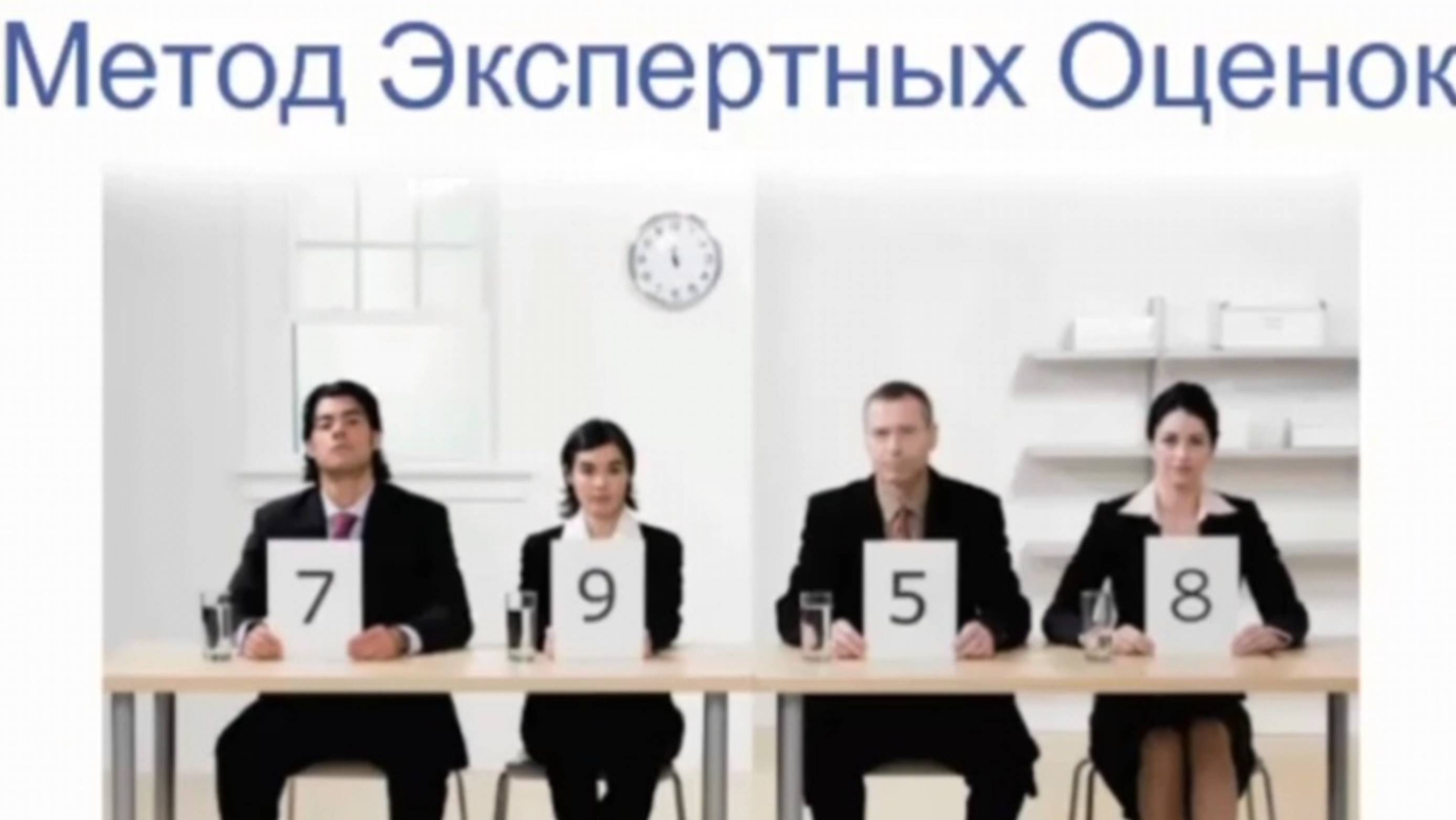 Метод экспертных оценок в образовании: Этапы и особенности