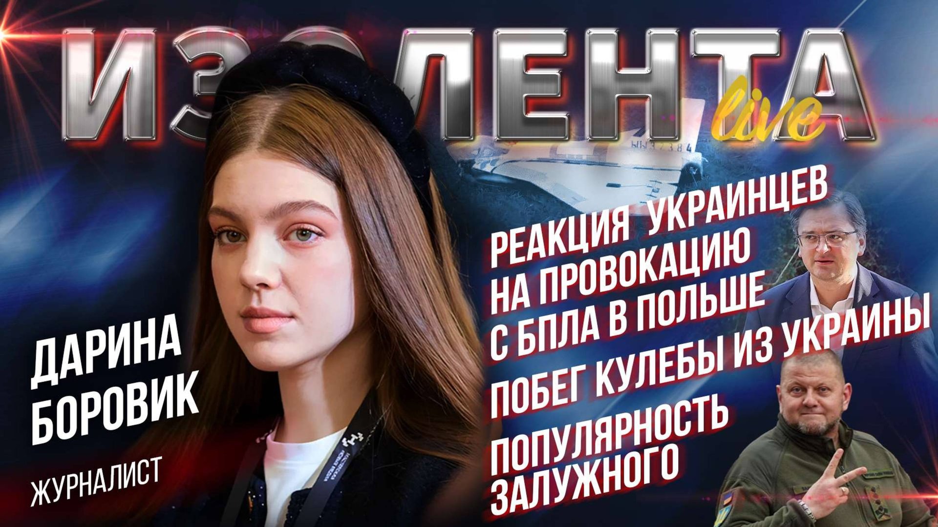 Реакция украинцев на провокацию с БПЛА в Польше | Побег Кулебы из Украины | Популярность Залужного