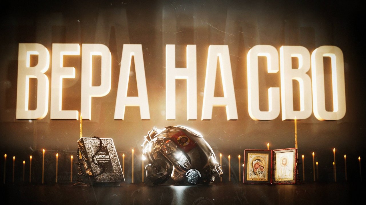 ВЕРА НА СВО 3 СЕРИЯ