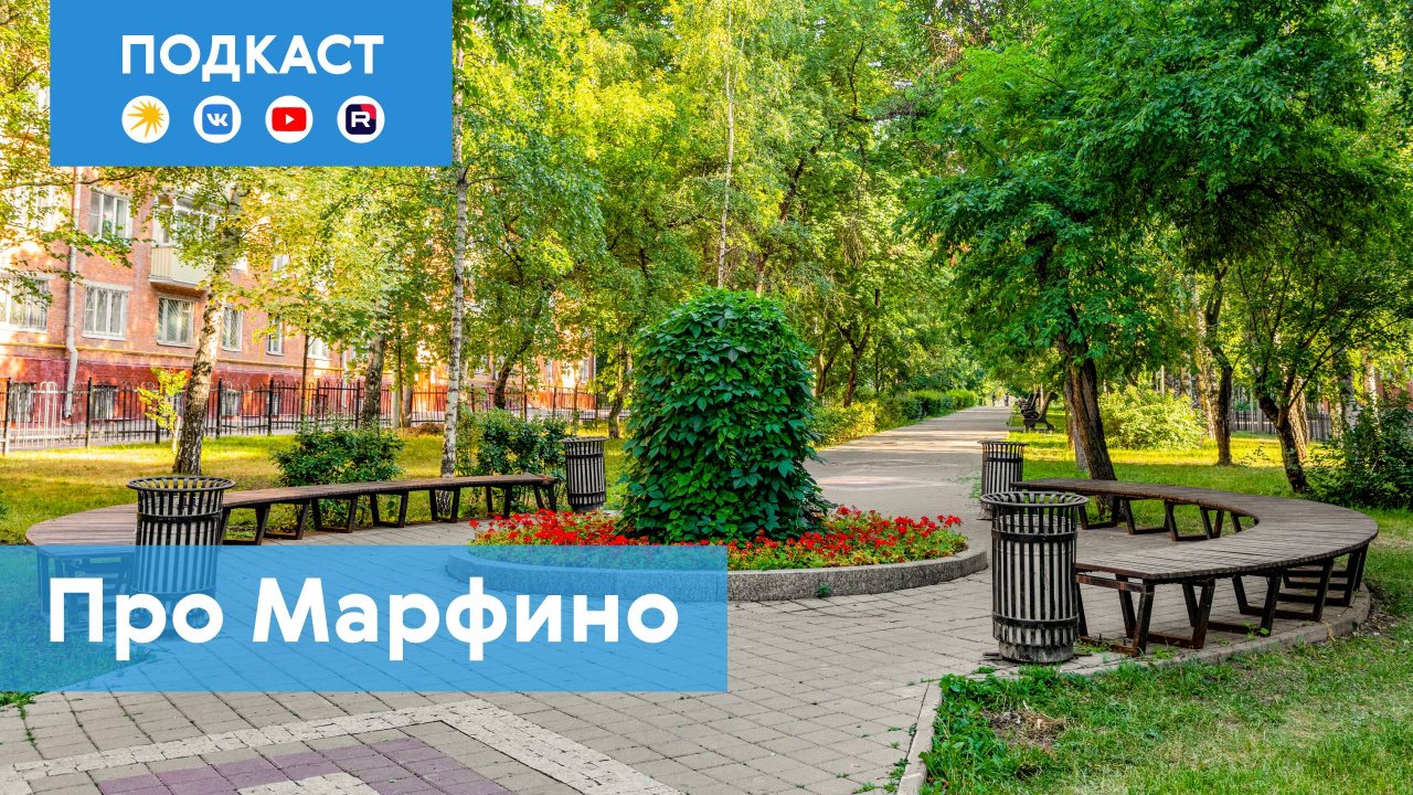 Марфино: район, где живут герои советских мультфильмов | Подкаст «Про Мой район»