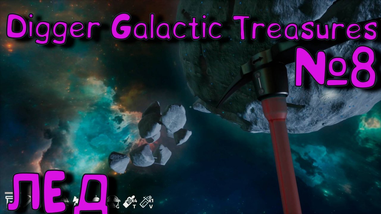 НОВАЯ ЛОКАЦИЯ!!! Digger: Galactic Treasures_8