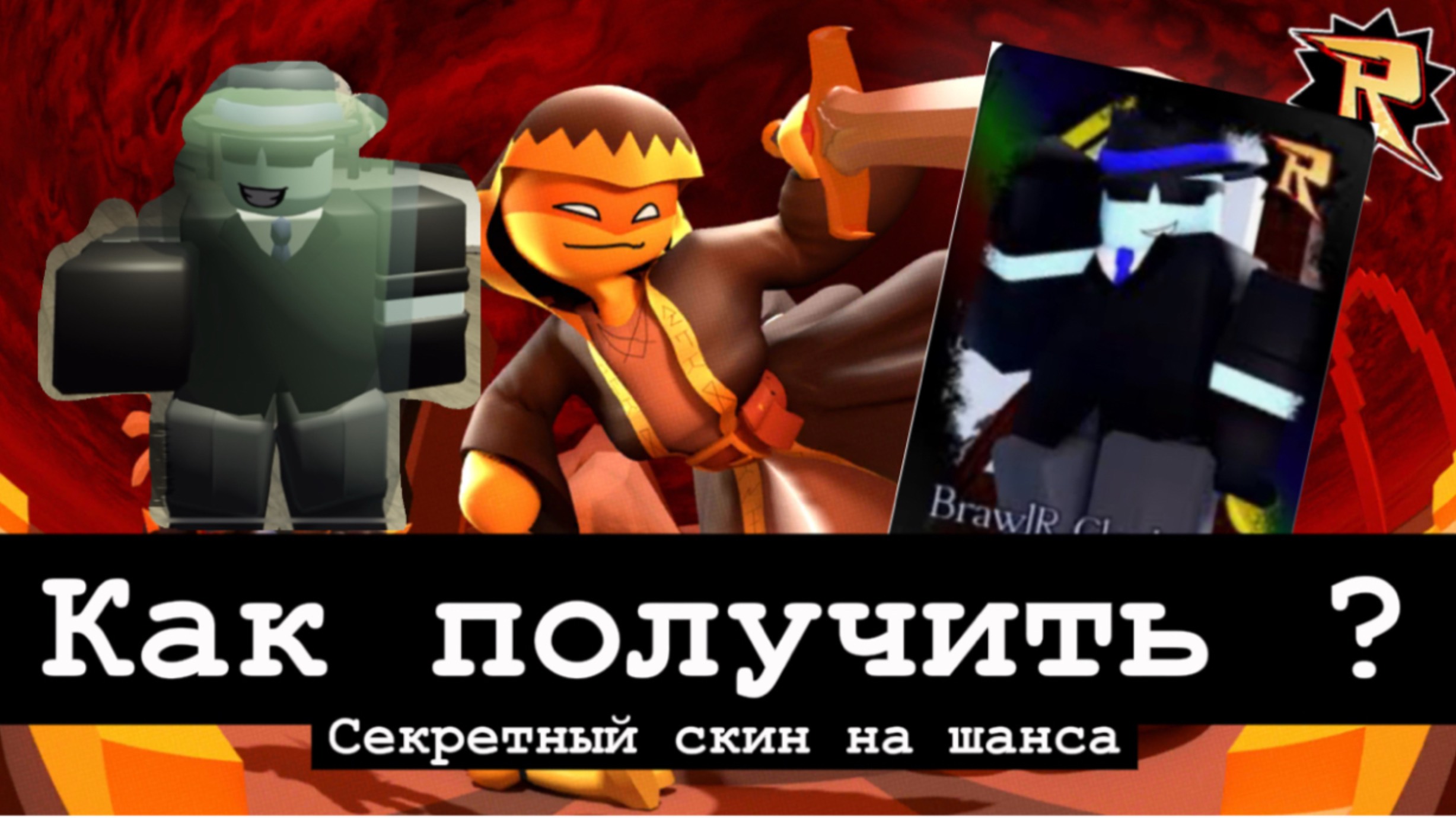 КАК ПОЛУЧИТЬ НОВЫЙ СЕКРЕТНЫЙ СКИН НА ШАНСА BrawIR Clockwork