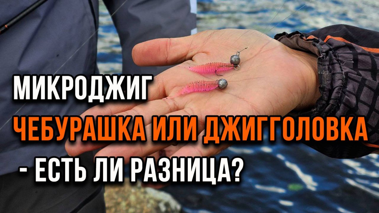 Микроджиг. Чебурашка или джигголовка - есть ли разница?