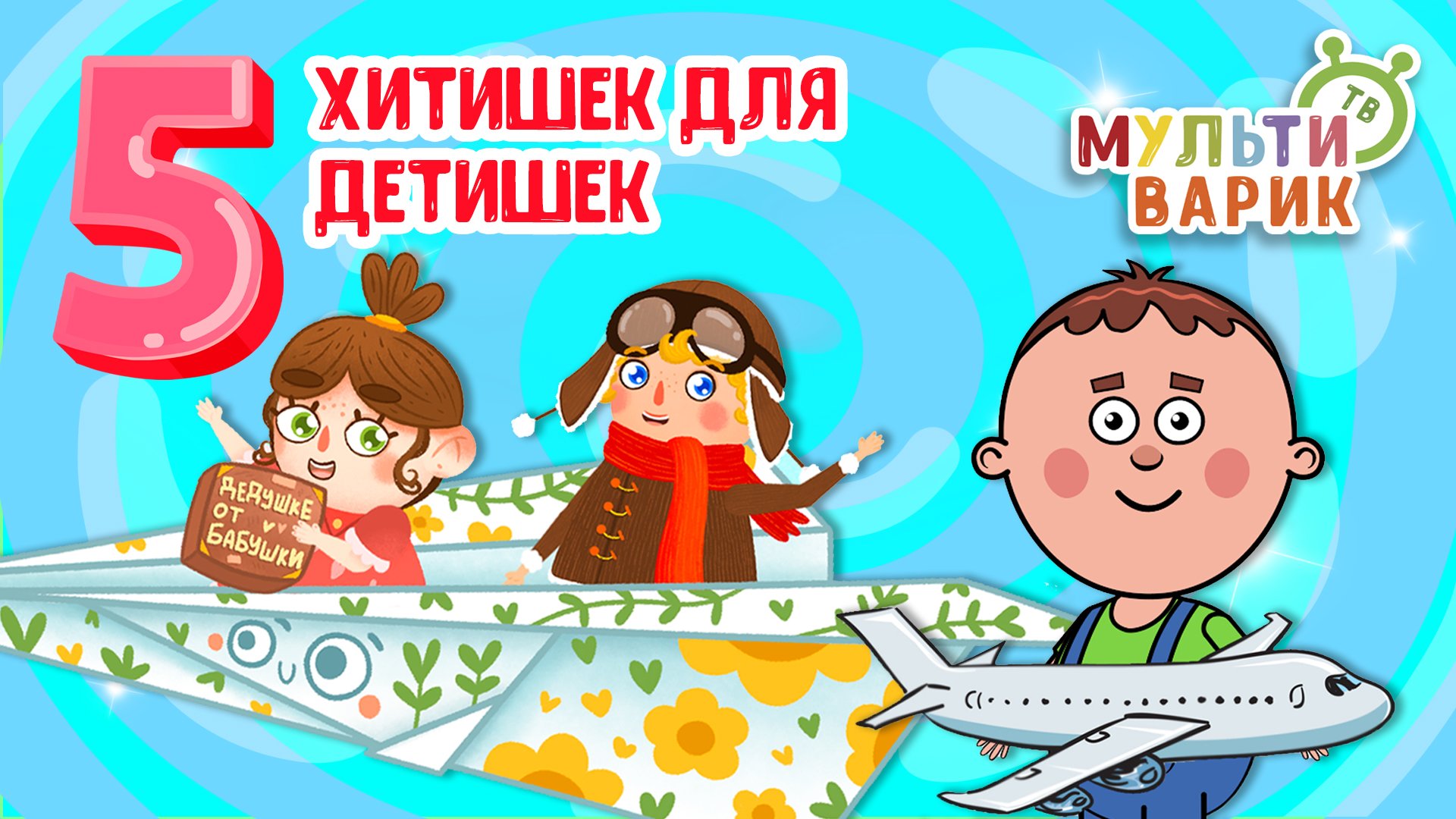 5 ХИТИШЕК ДЛЯ ДЕТИШЕК ☺ МУЛЬТиВАРИК ТВ ♫ ПЕСЕНКИ ДЕТСКОГО САДА ♫ СБОРНИК ПЕСЕН МУЛЬТИКОВ 0+