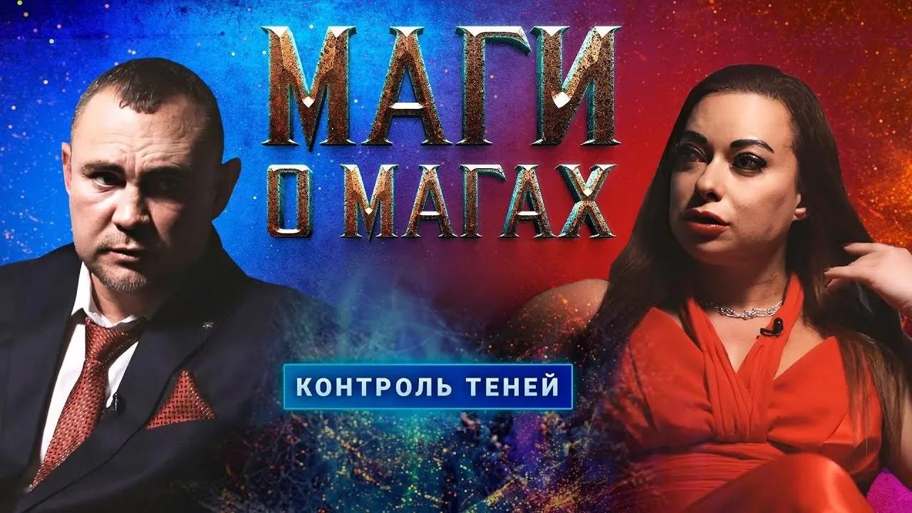Маги о магах. Часть 1 │ Контроль теней.