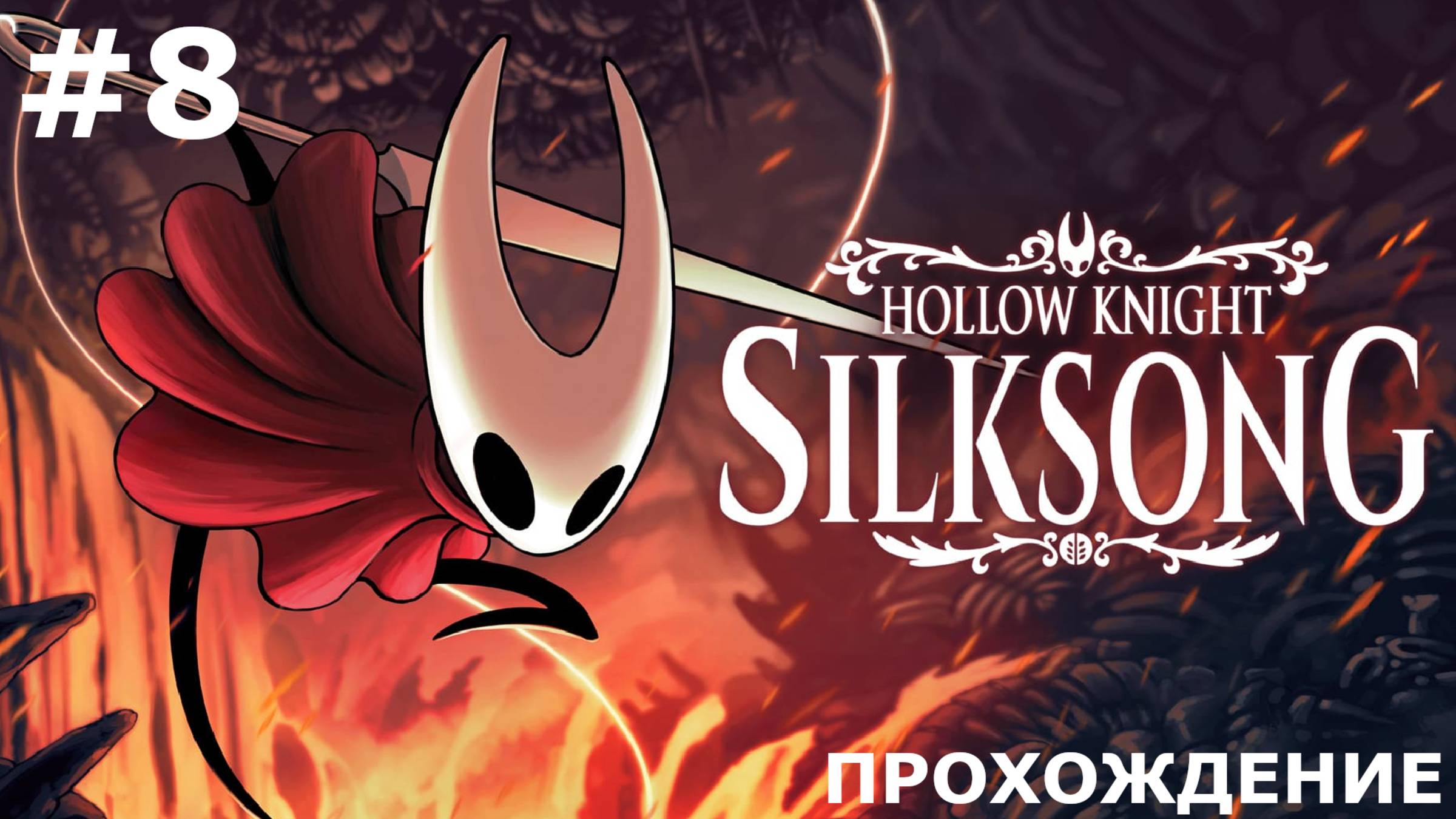 ИГРАЕМ В HOLLOW KNIGHT: SILKSONG | #8 КАПЕЛЛА ЗВЕРЯ