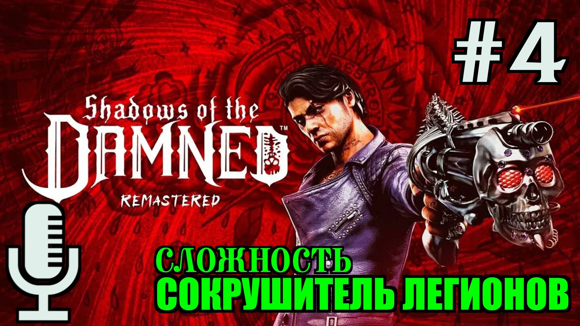 🔊Shadows of the Damned: Hella Remastered▶Cложность Сокрушитель легионов▶Прохождение 4