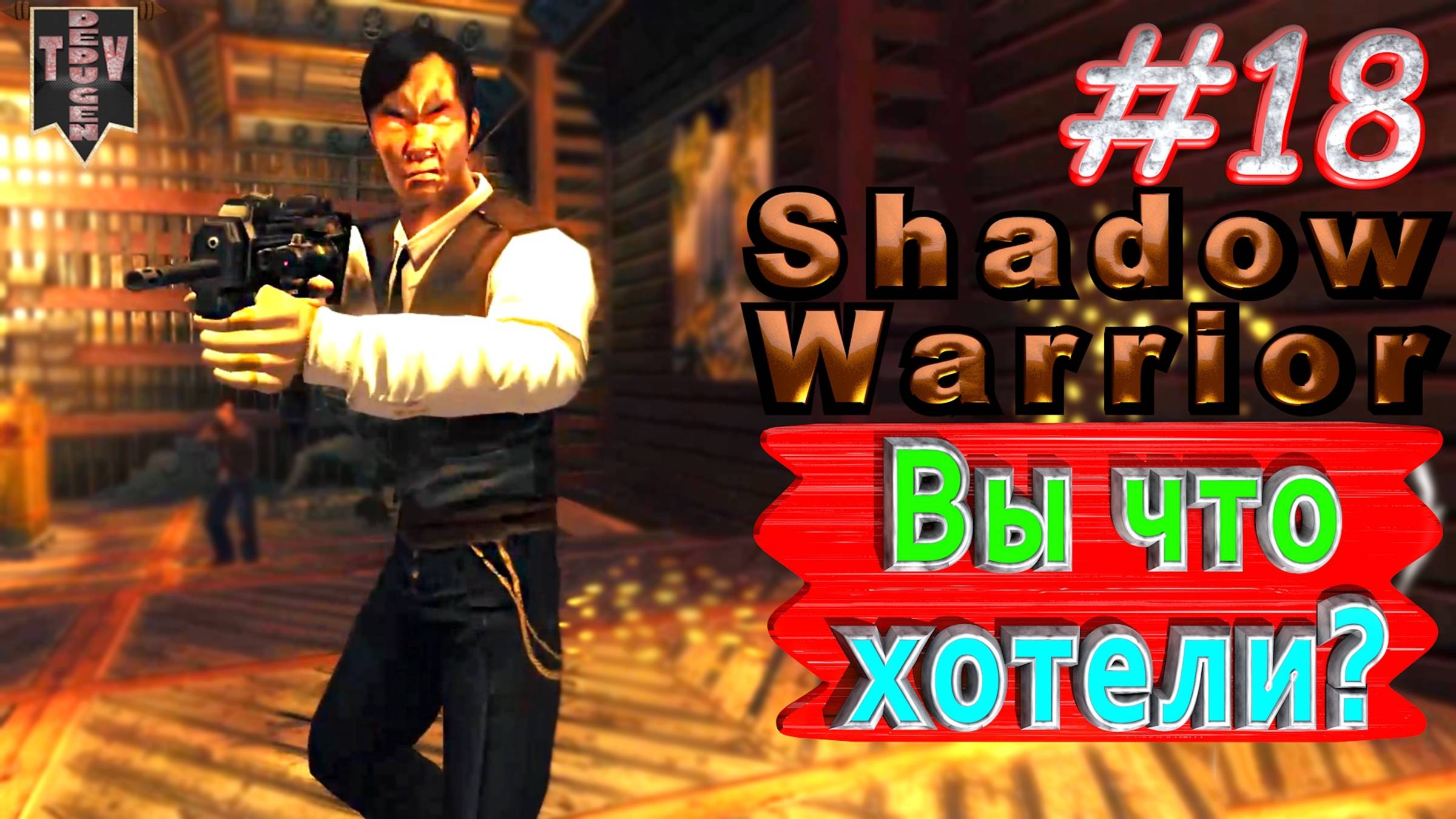 Вы что хотели? Shadow Warrior #18. Полное прохождение. Высокий уровень сложности.