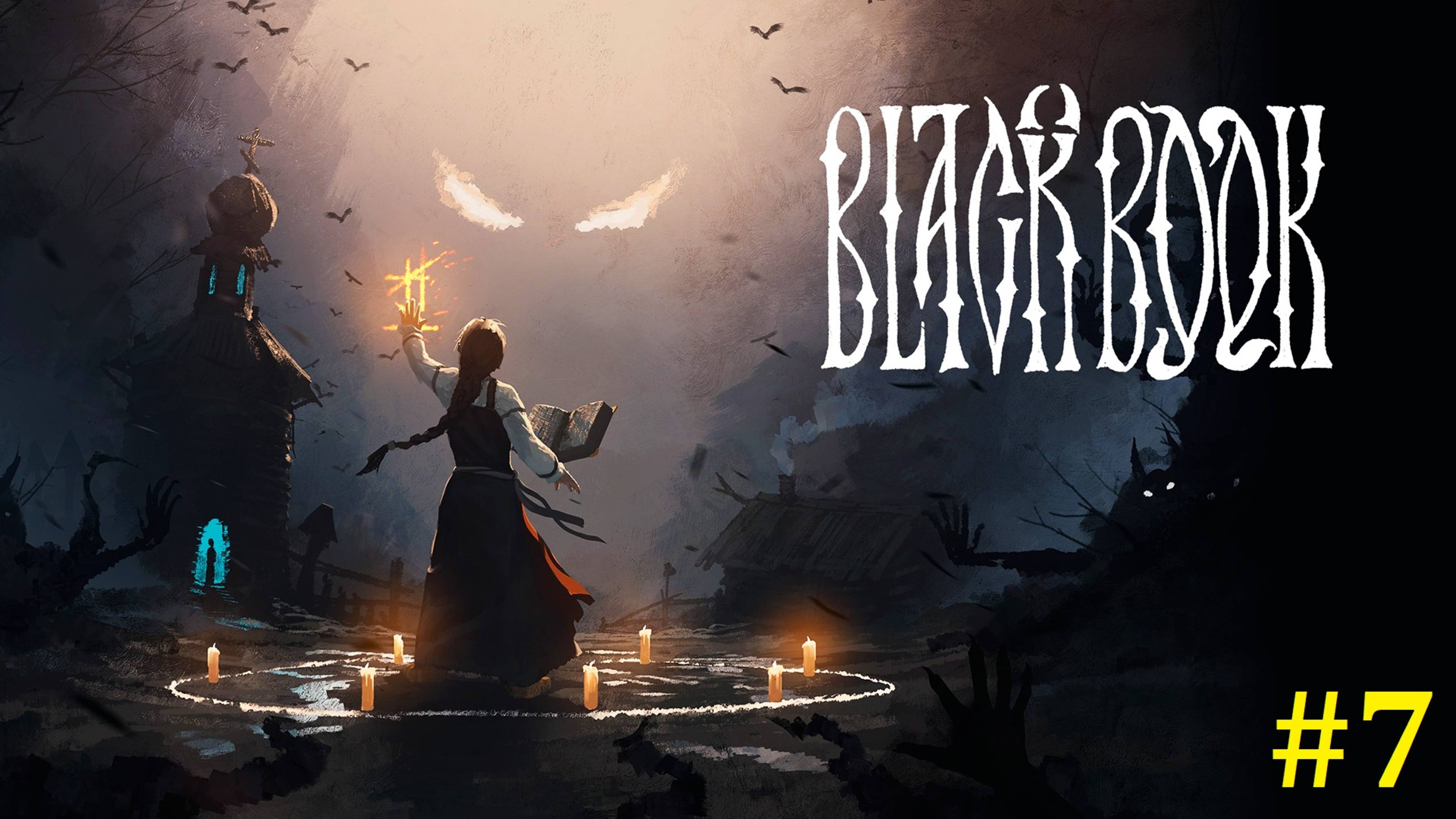 Черная книга Прохождение ► Стрим #7