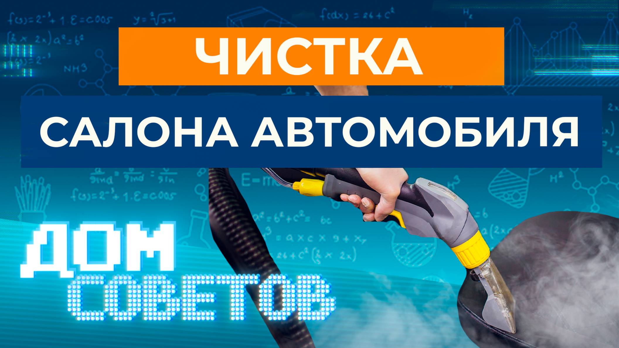 Чистка салона автомобиля – советы от руководителя детейлинга