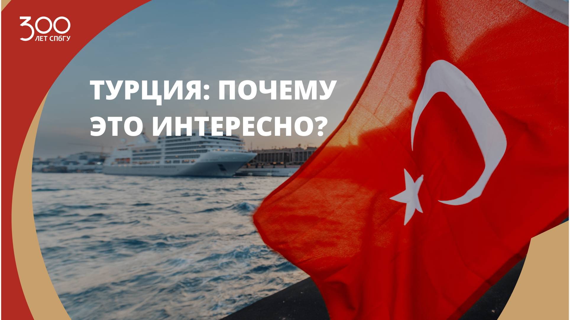 Турция: почему это интересно?