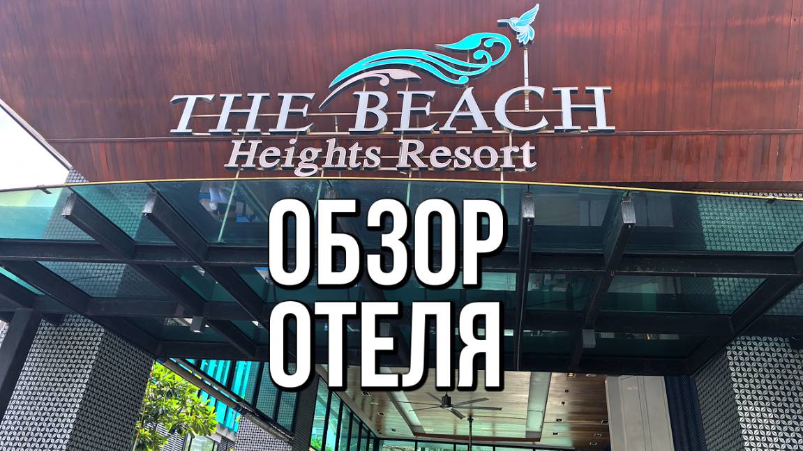 Обзор отеля The Beach Heights Resort 4* (Бич Хайтс Резорт), Таиланд, Пхукет