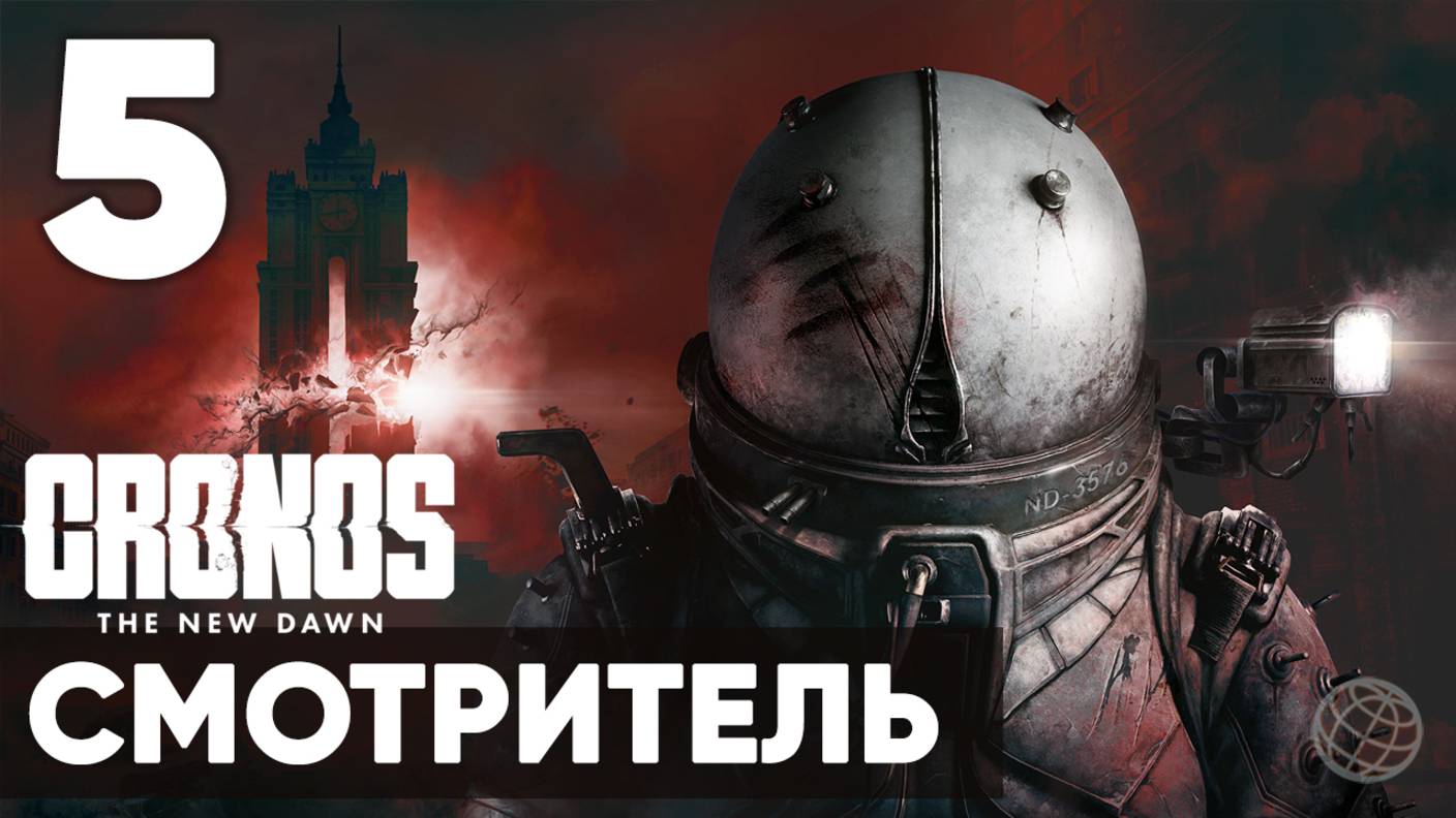 Cronos: The New Dawn ➤ Полное прохождение на русском без комментариев ➤  Часть 5 Смотритель