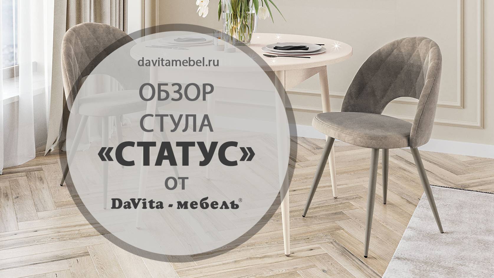 Обзор стула «Статус Десерт коричневый» от «DaVita-мебель»