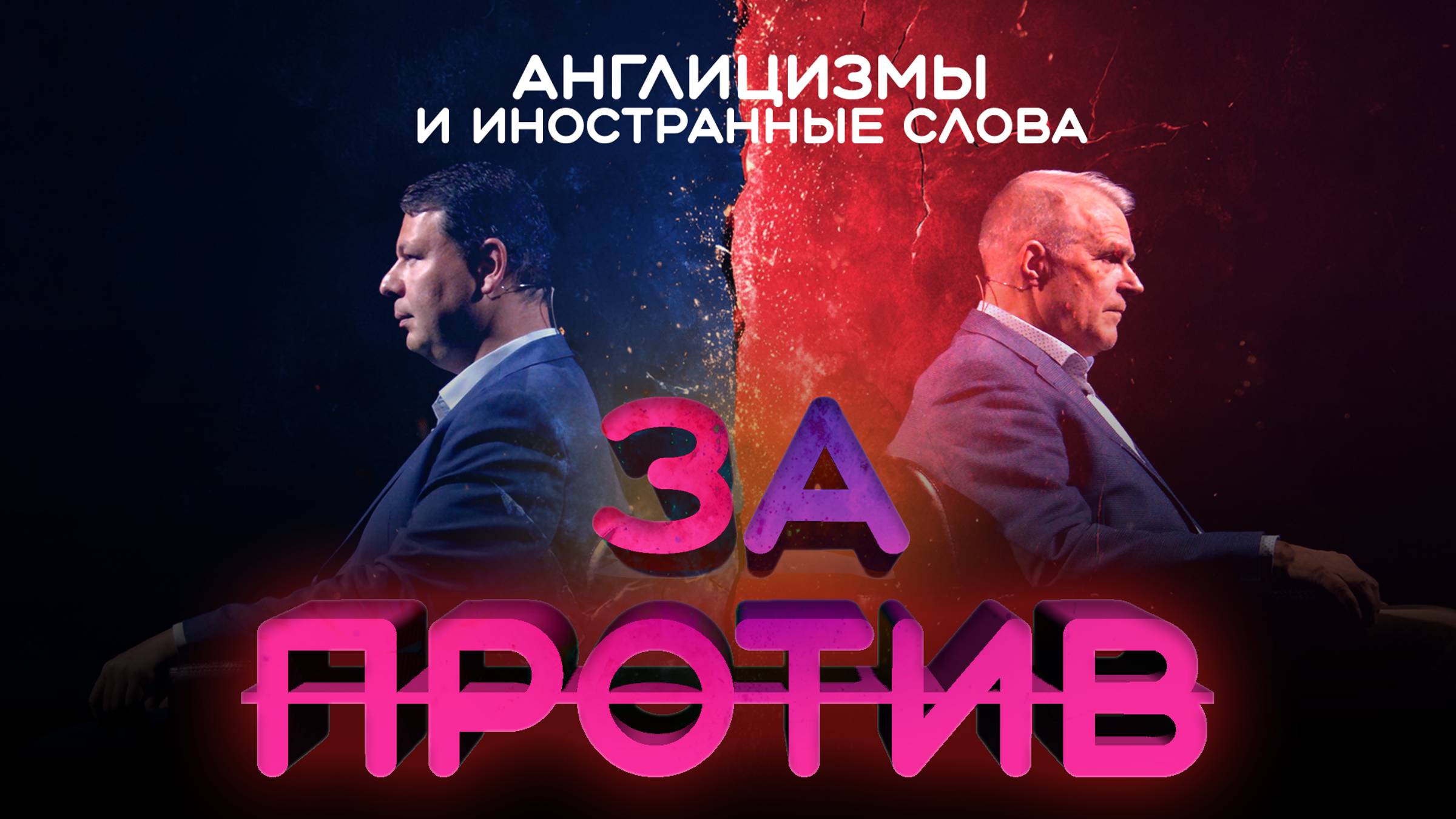 Шоу-дебаты «За / Против» | Англицизмы и иностранные слова