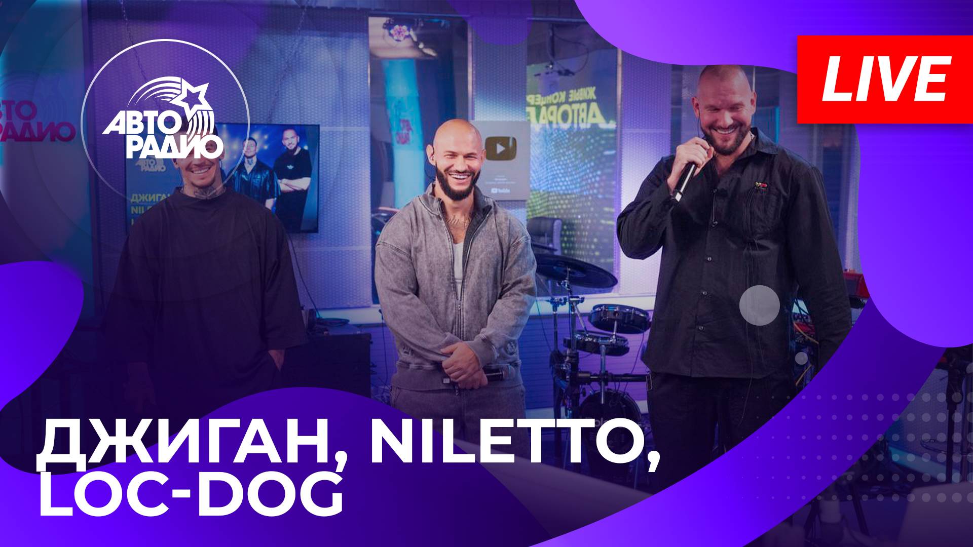 Джиган, NILETTO, Loc-Dog с LIVE-презентацией трека «Дорога» в студии Авторадио (2025)