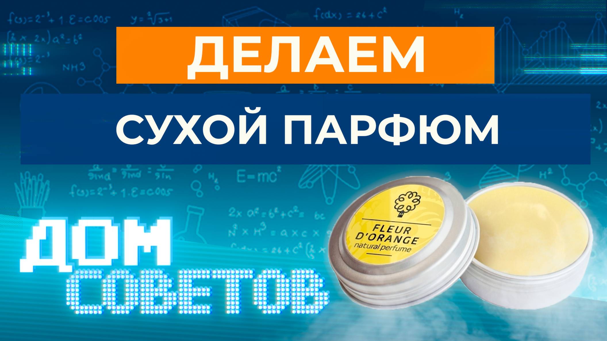 Делаем сухой парфюм