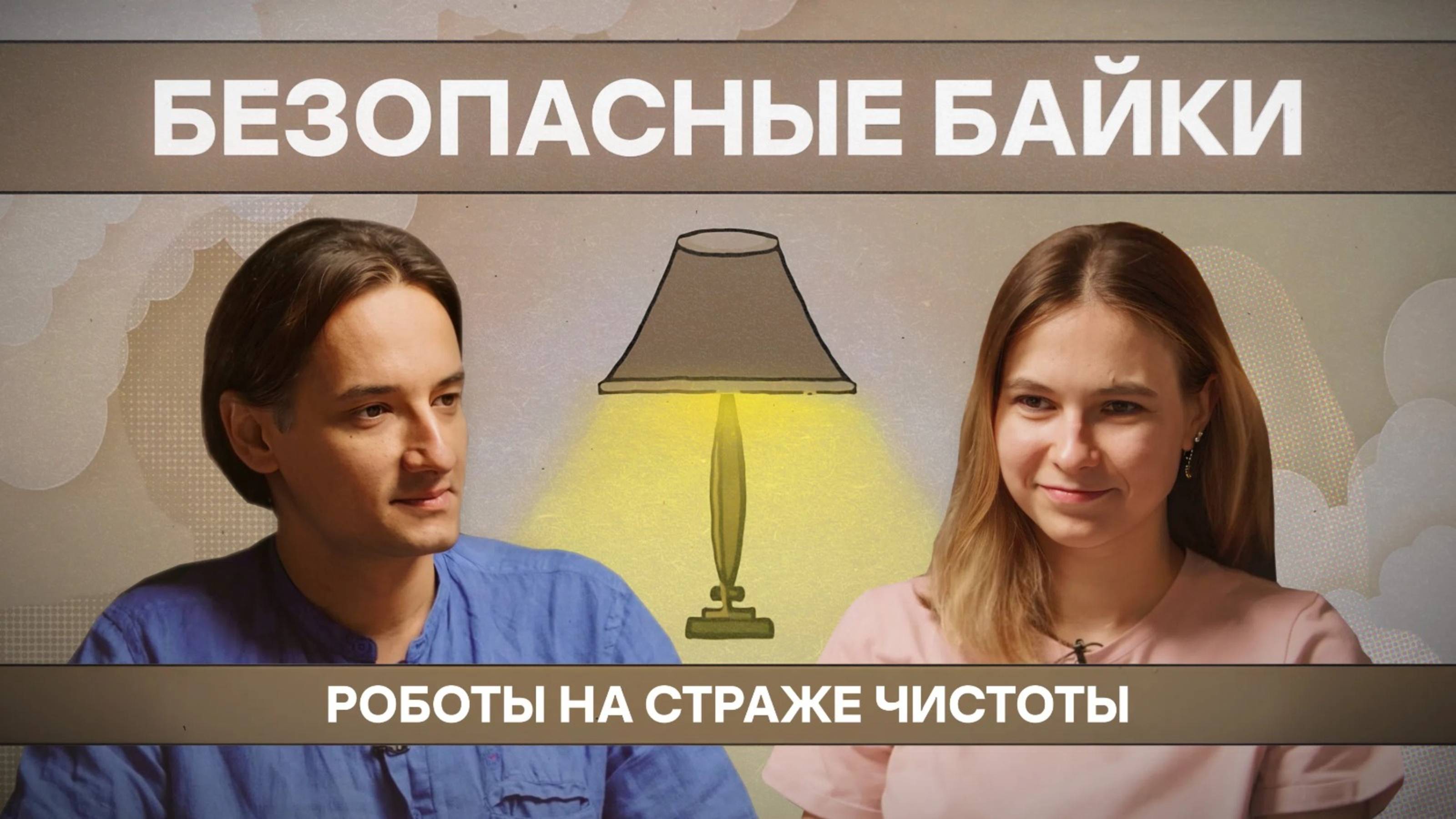 Безопасная байка №7. Роботы на страже чистоты