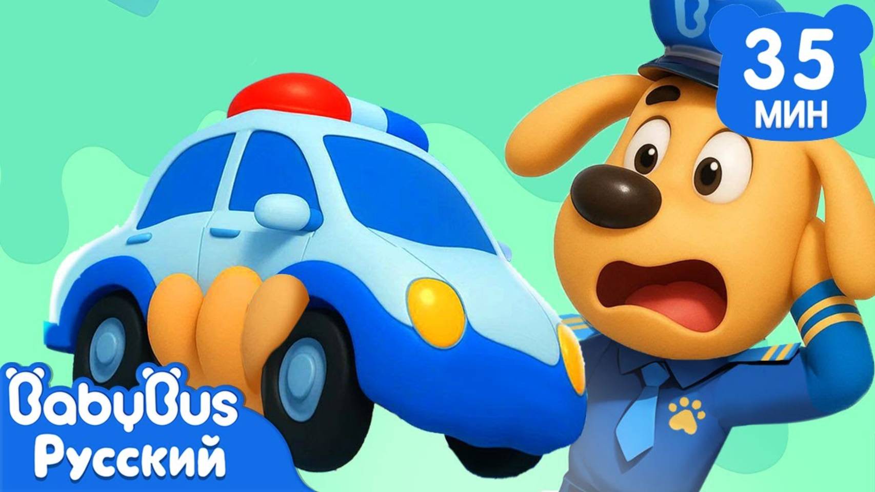 Следите за своими вещами!｜Правила в жизни｜🔍Сборник Шерифа Лабрадора｜Развивающие мультики｜BabyBus