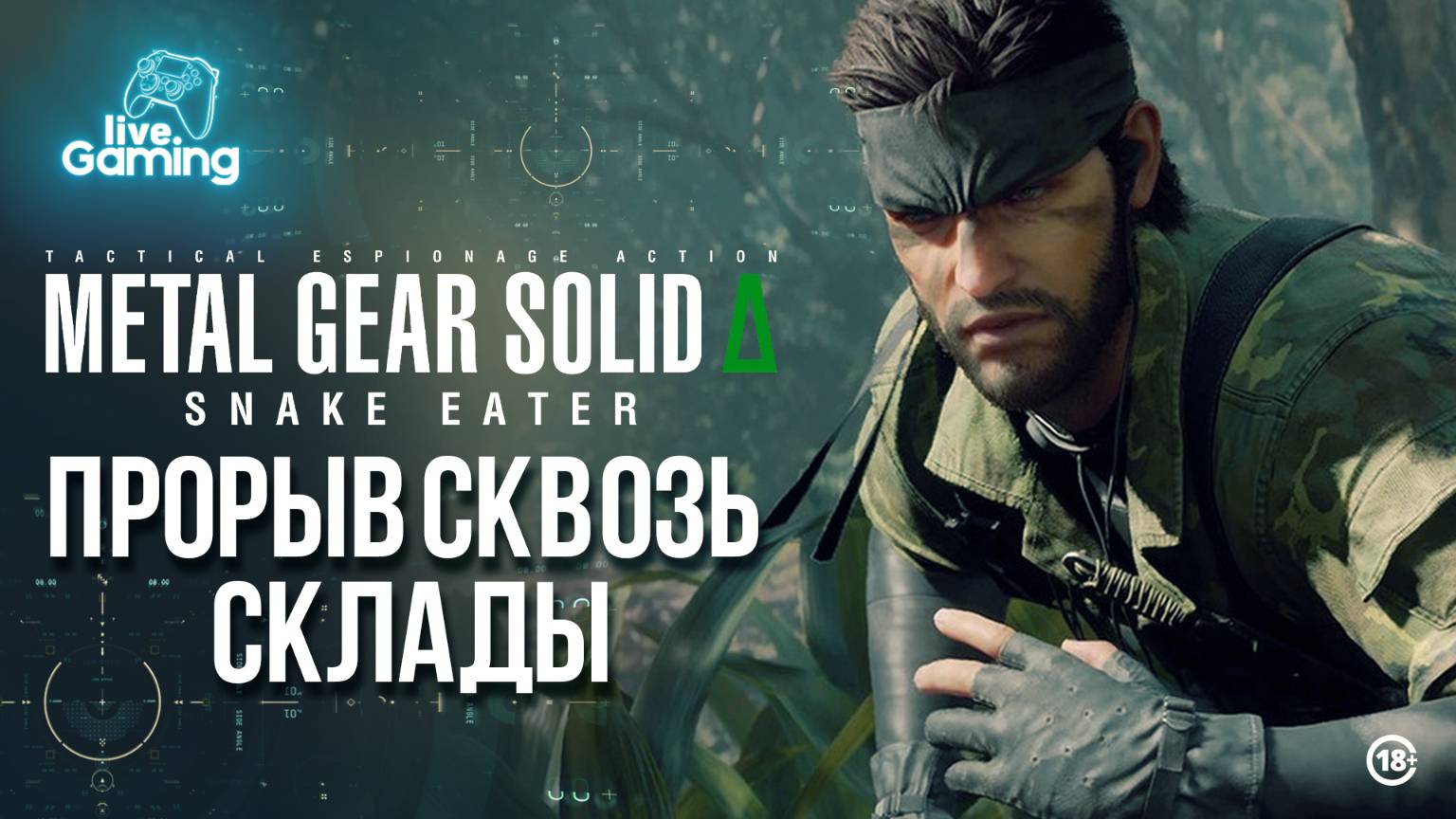 [#3] Metal Gear Solid Delta: Snake Eater — Сквозь склад в сердце тайны