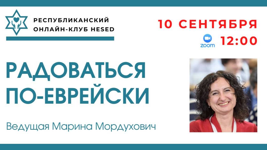 Радоваться по-еврейски. Ведущая Марина Мордухович 10.09.2025