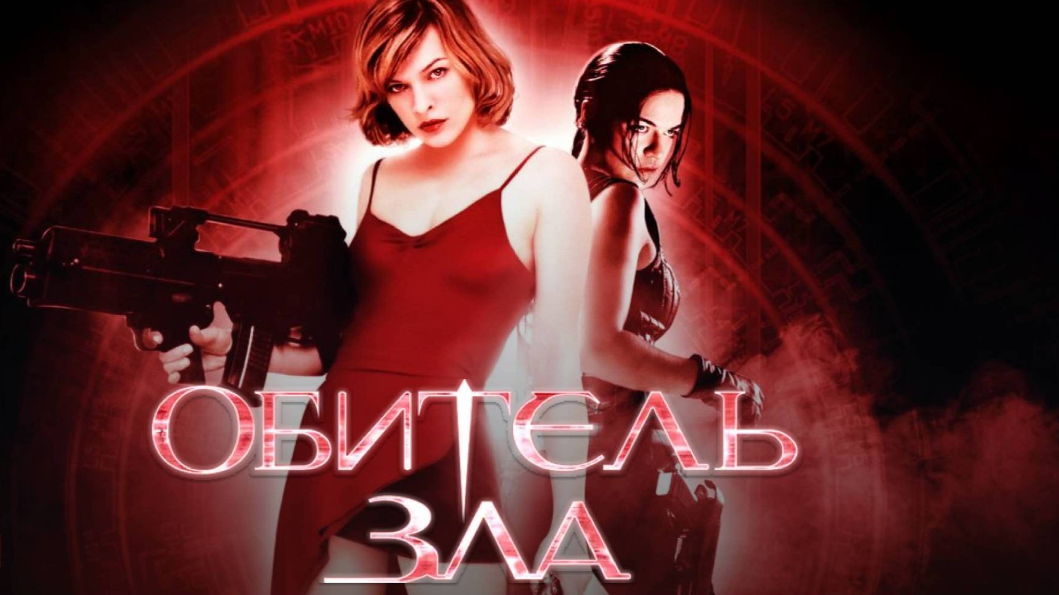 Обитель зла / Resident Evil (2002)