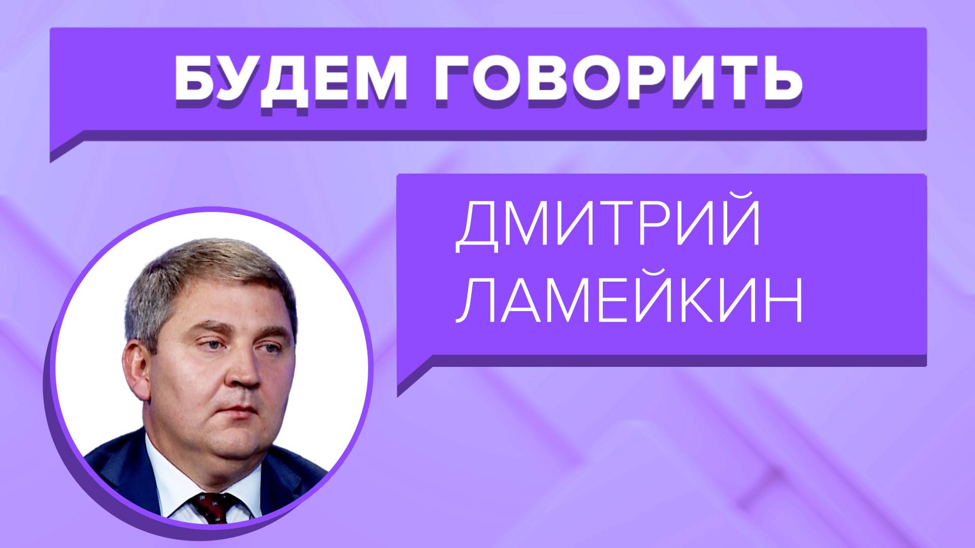 «БУДЕМ ГОВОРИТЬ» - Дмитрий Ламейкин о развитии Краснодарского края за 10 лет