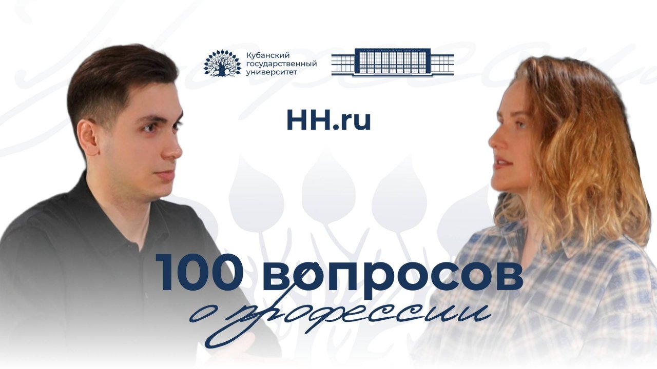 100 вопросов о профессии. HH.ru. Выпуск 7