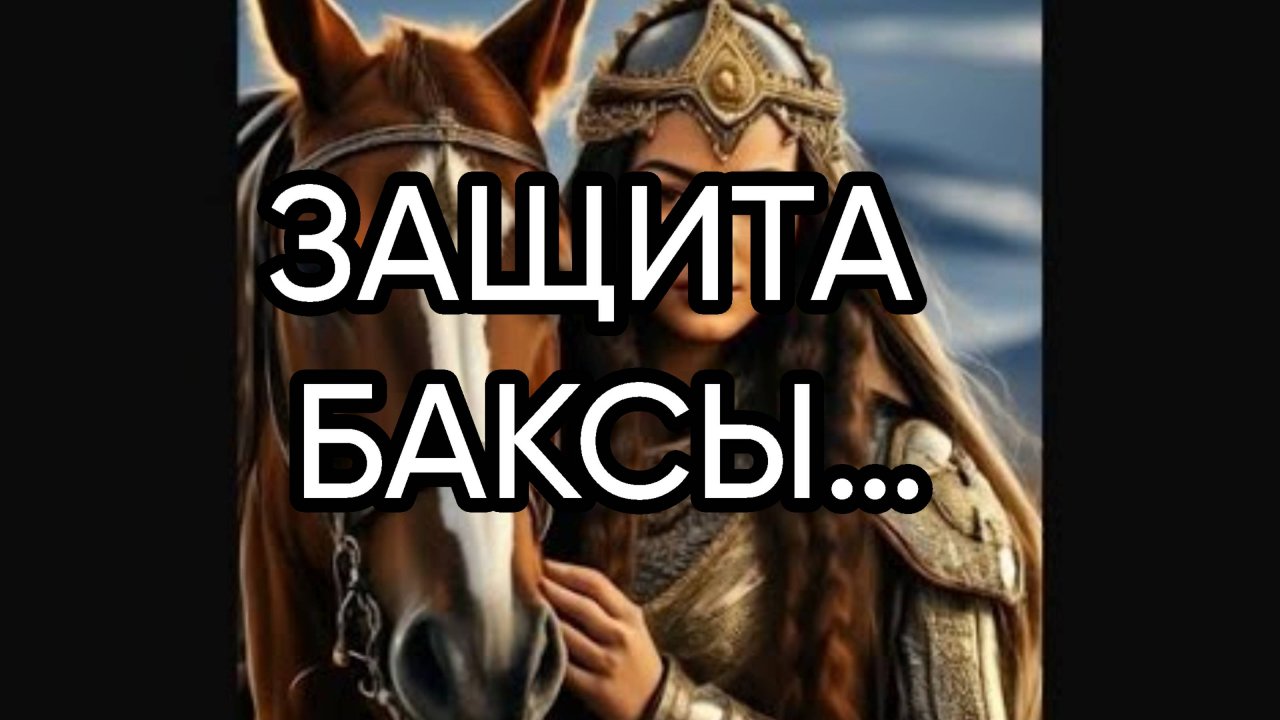 ЗАЩИТА БАКСЫ…ДЛЯ ВСЕХ…