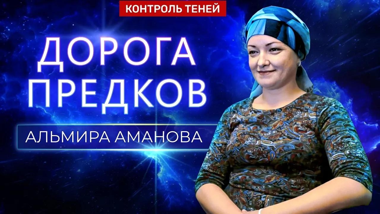 Альмира Аманова – о практике поминания умерших «Дорога предков» │ Контроль теней
