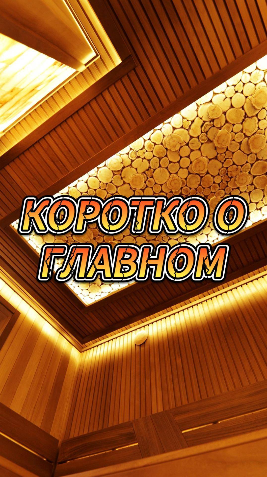 Коротко о главном