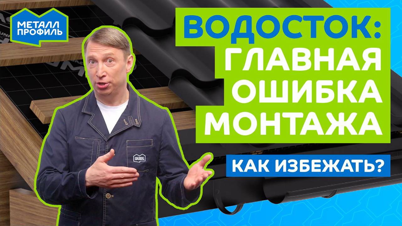 Монтаж водосточной системы: когда короткие крюки — ошибка!