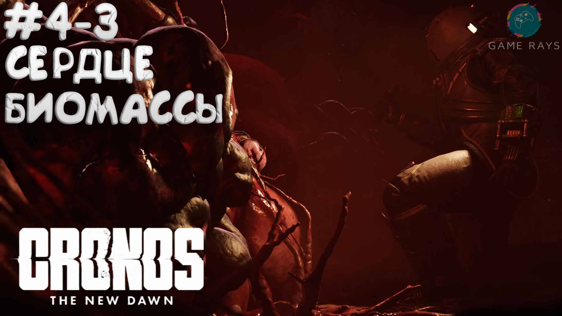 Cronos: The New Dawn #4-3 ➤ Сердце биомассы