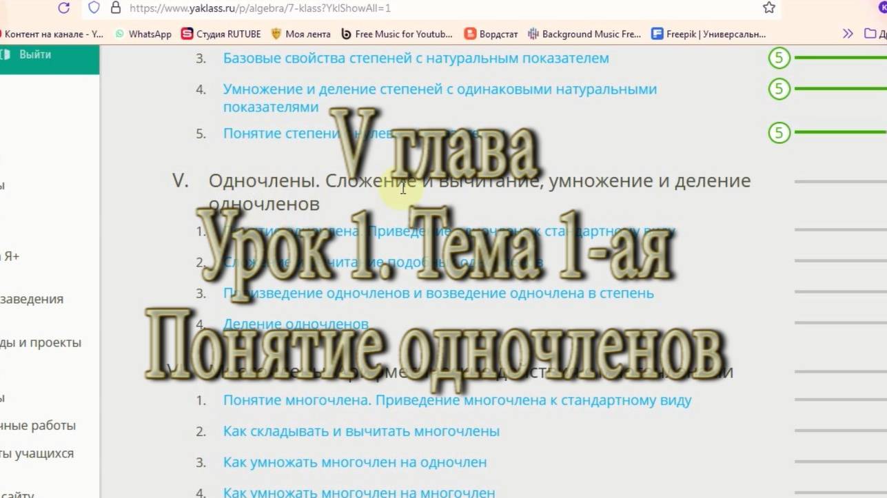 урок  1 тема 1 Понятие(Одночлены)