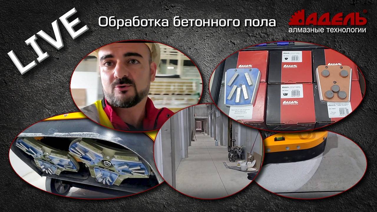Алмазные ФРАНКФУРТЫ и ФРЕЗЫ для обработки бетонного пола. Выезд на объект заказчика.