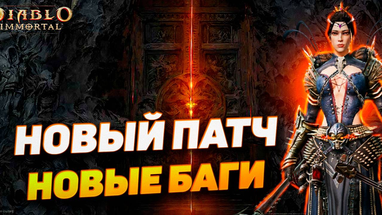 Diablo Immortal — Новый патч и новые баги! Разбор обновления