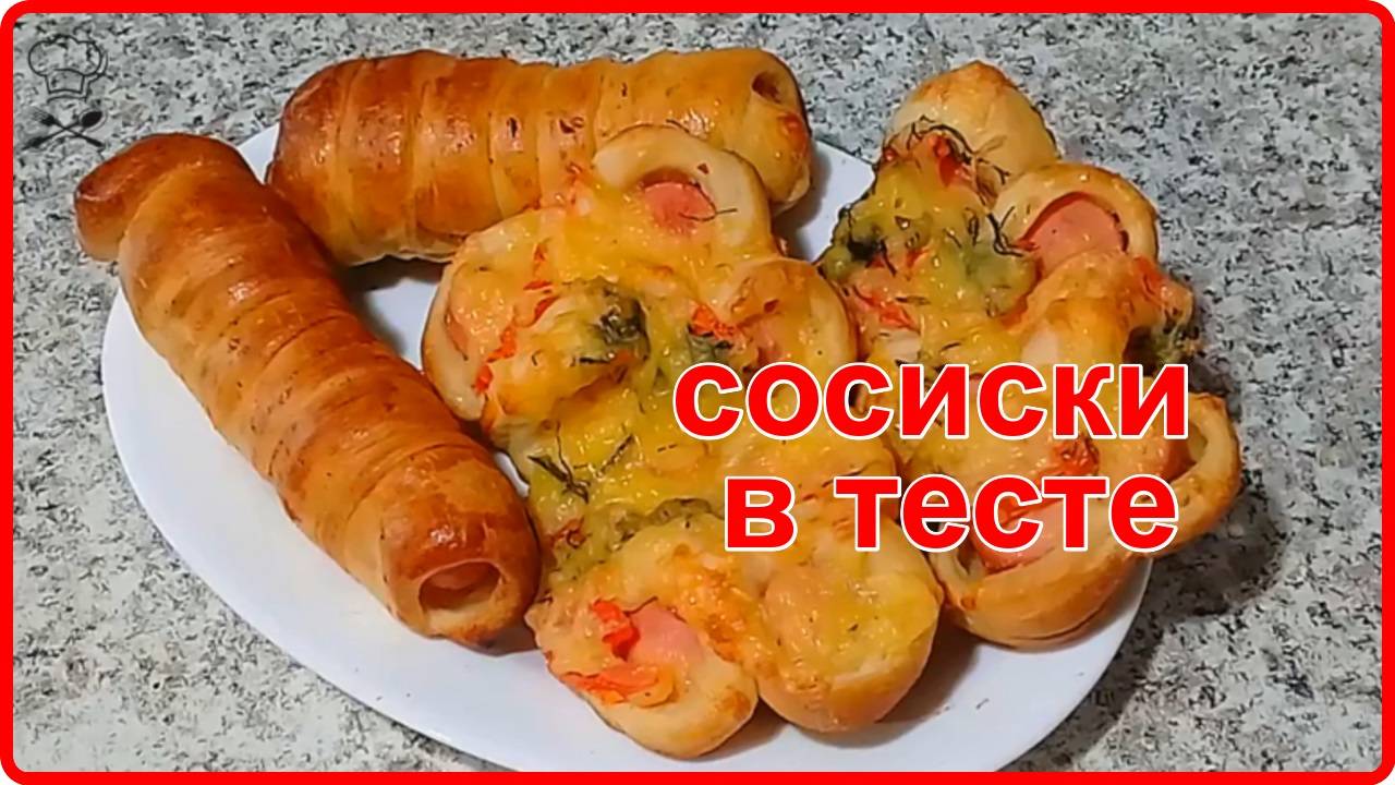 ЛЮБИМЫЕ СОСИСКИ В СЛОЕНОМ ДРОЖЖЕВОМ ТЕСТЕ – Вкусное, сытное  блюдо  идеально подходит для перекуса