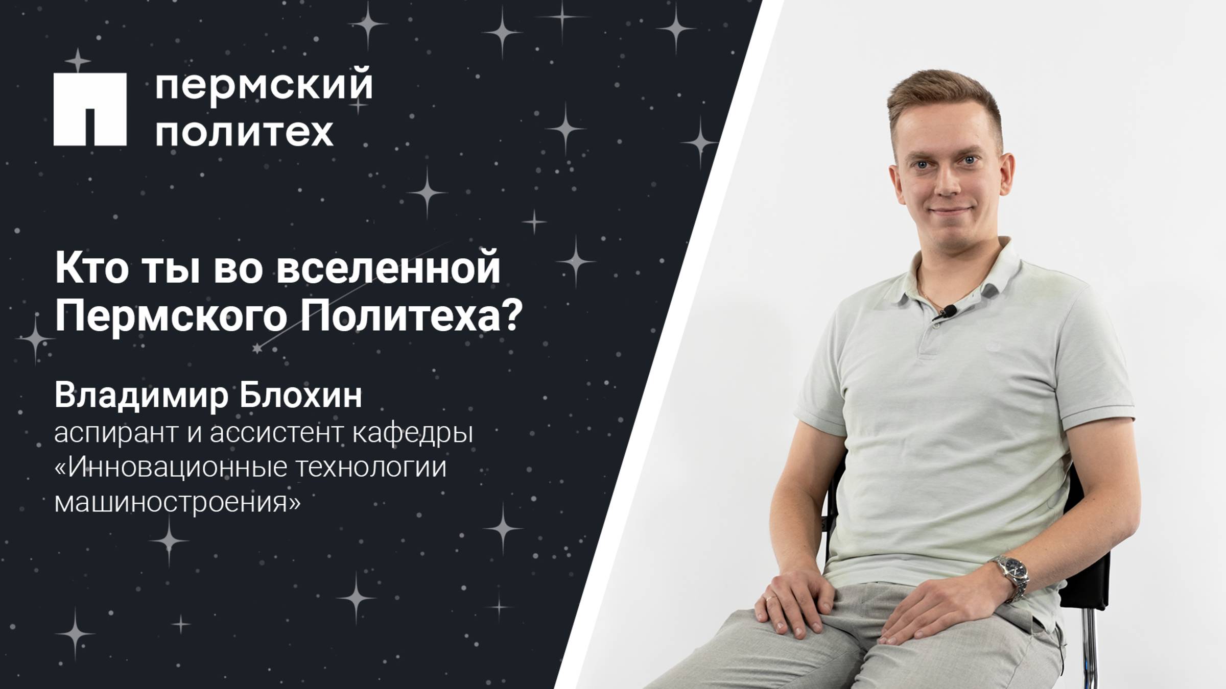 Кто ты во вселенной Пермского Политеха: аспирант кафедры «Инновационные технологии машиностроения»