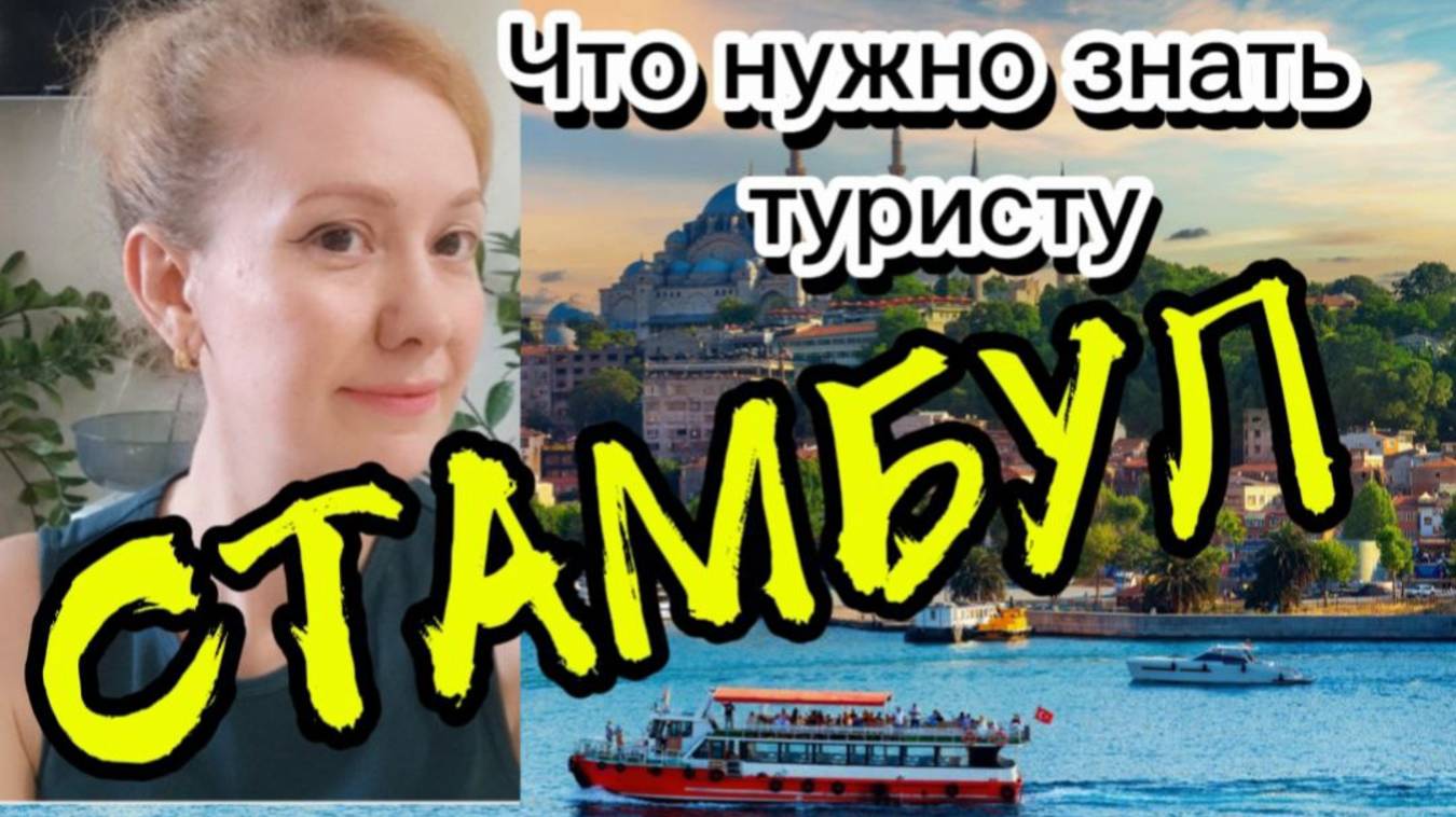 Что нужно знать туристу прилетевшему в Стамбул впервые! Как ориентироваться в Стамбуле,мои советы !