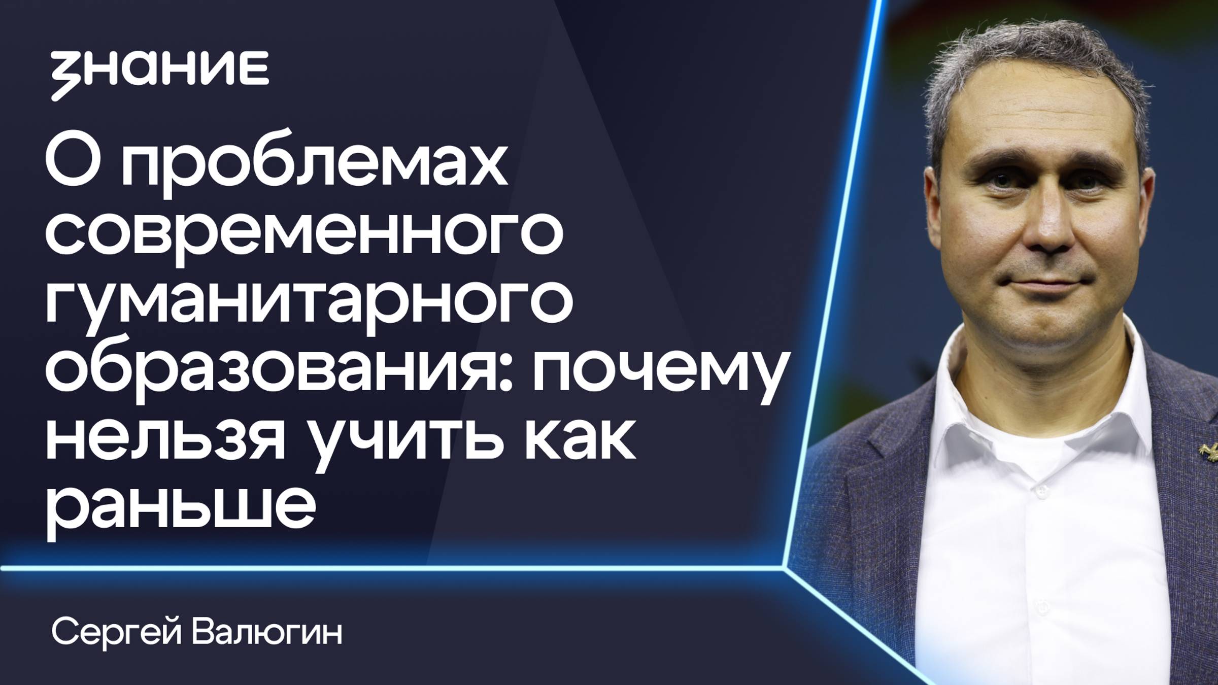 Грани смыслов | Сергей Валюгин | О проблемах современного гуманитарного образования