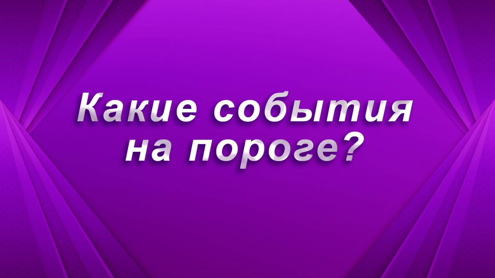 Какие события на пороге? Таро Гадание Расклад