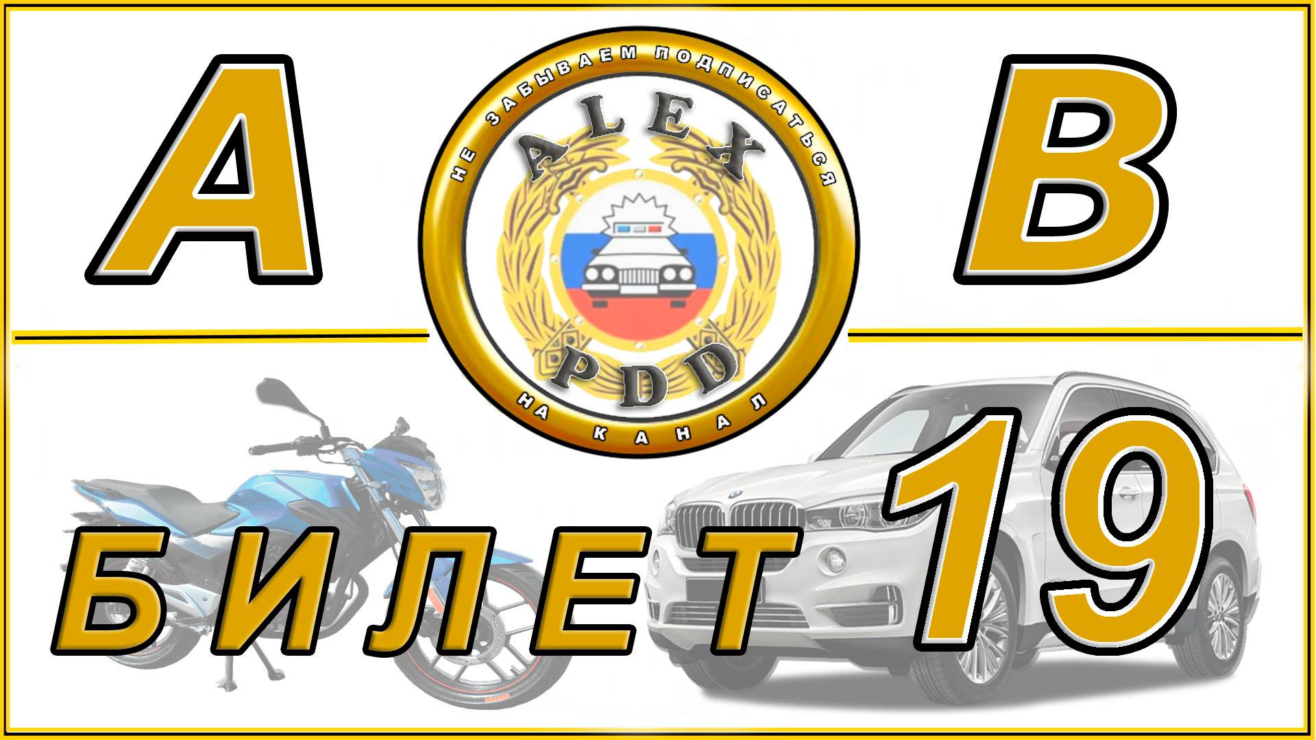 Билет 19 категории АВ: билеты ПДД