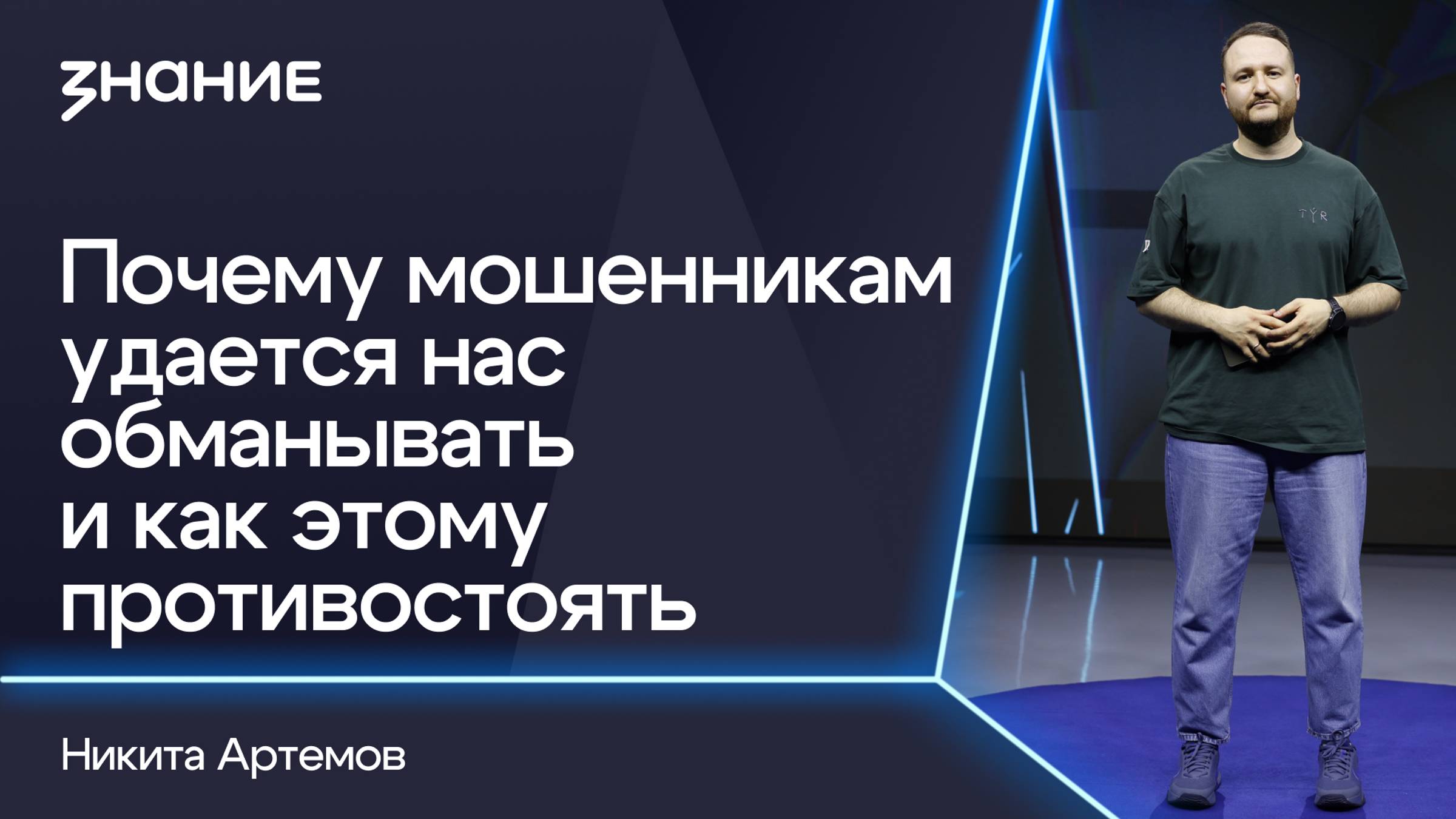 Грани смыслов | Никита Артемов | Почему мошенникам удается нас обманывать и как этому противостоять