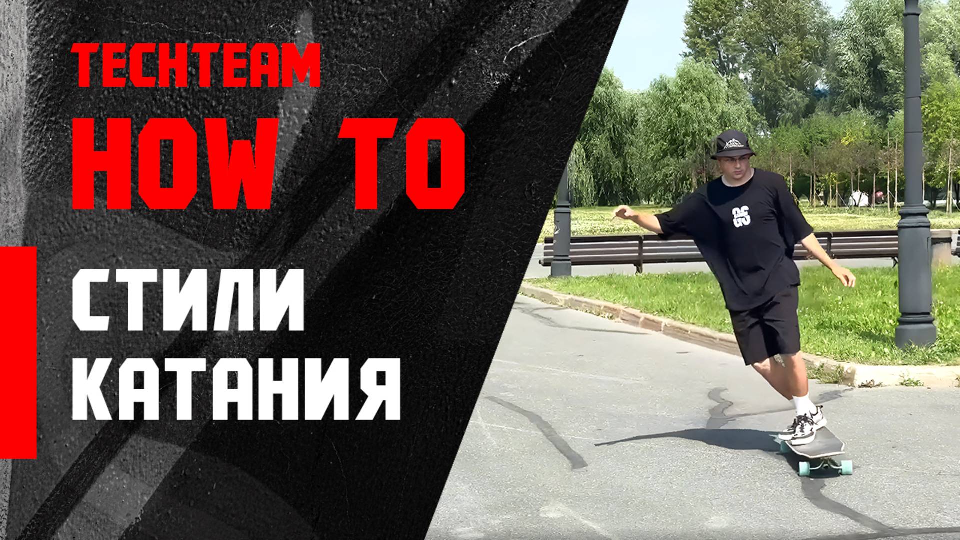 HowTo longboard. Стили катания на лонгборде.