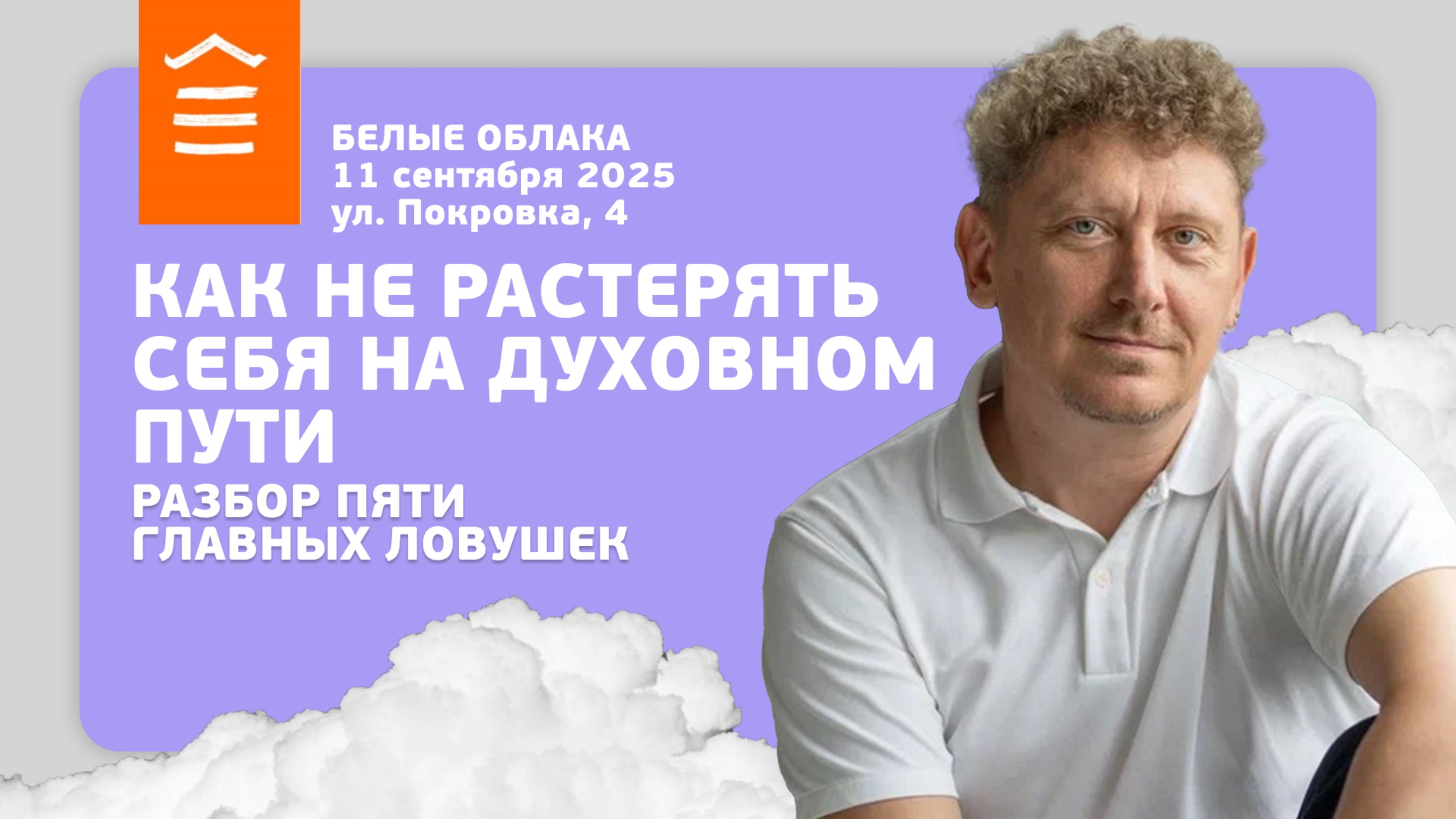 147 :: Как не растерять себя на духовном пути: разбор пяти главных ловушек :: Белые Облака  📅 11.09