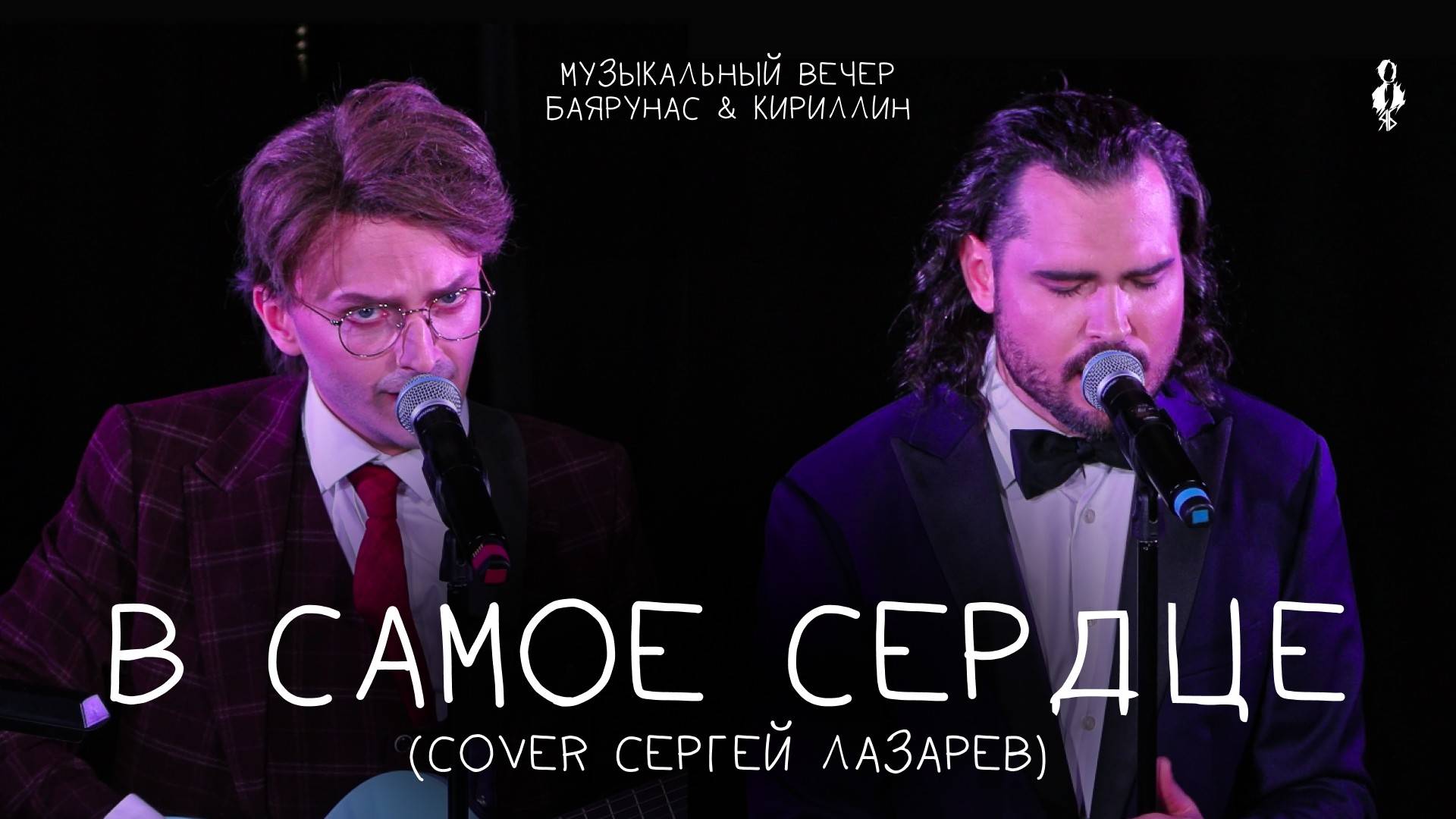 Ярослав Баярунас, Евгений Кириллин - В самое сердце (cover Сергей Лазарев)