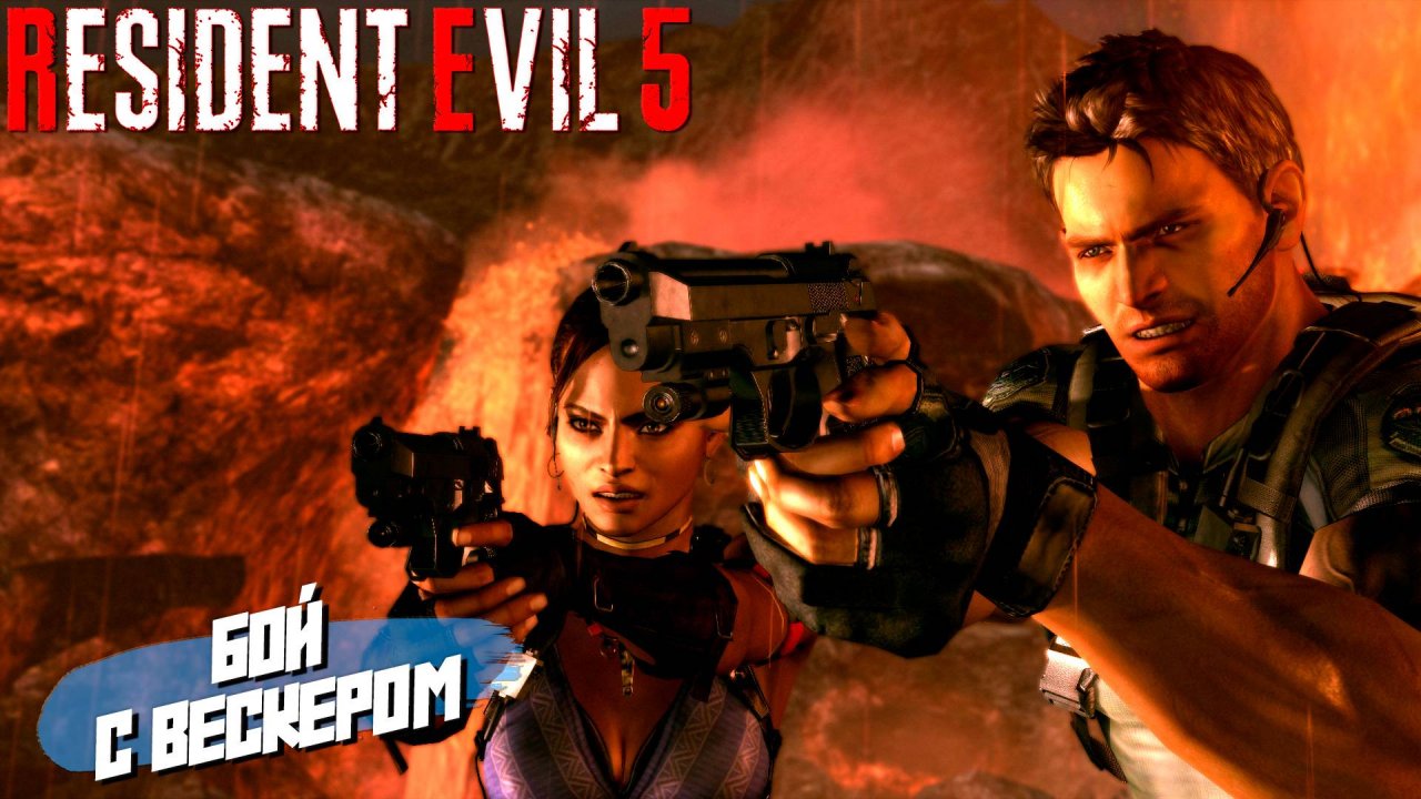 БОЙ С ВЕСКЕРОМ ➤ Resident Evil 5 #10