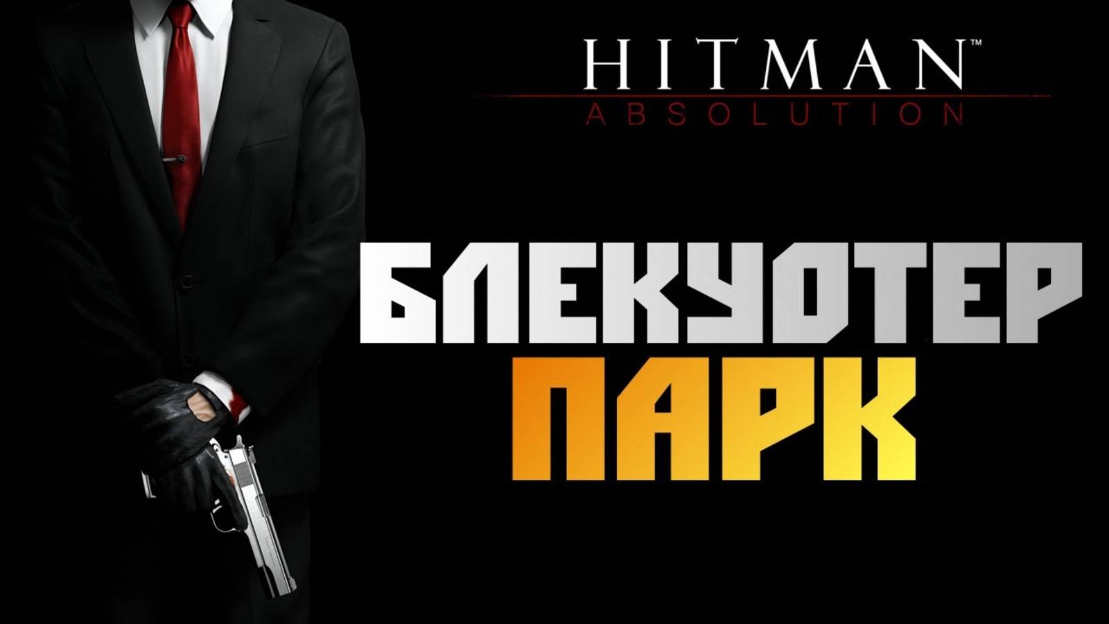 ПРОХОЖДЕНИЕ HITMAN: ABSOLUTION — ЧАСТЬ 17: БЛЭКУОТЕР ПАРК