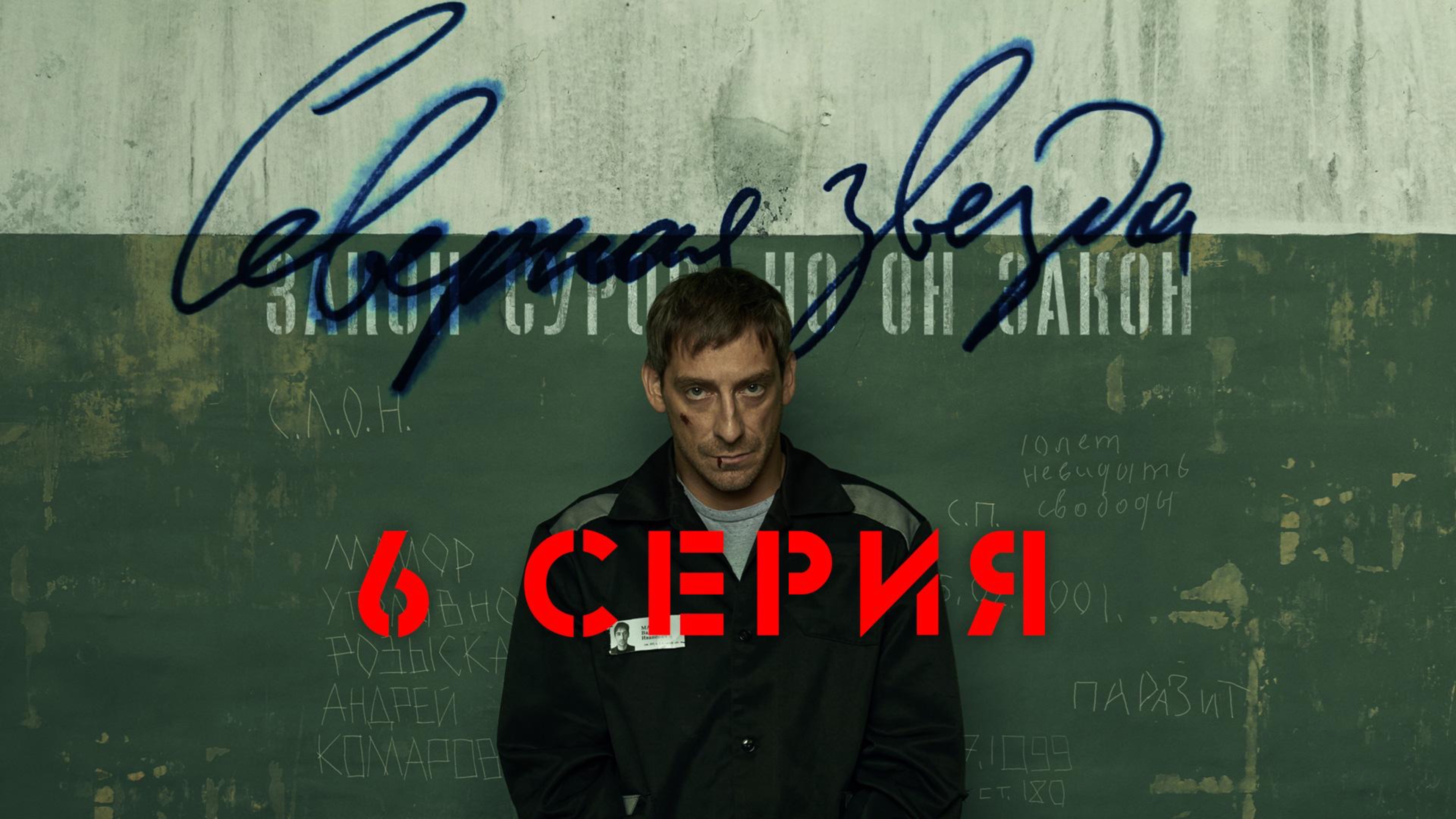 «Северная звезда». 6 серия